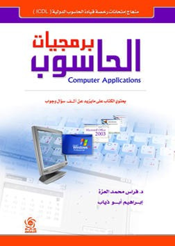 غلاف كتاب برمجيات الحاسوب - مجلد