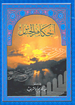 غلاف كتاب أحكام الجنائز