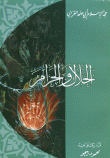 غلاف كتاب الحلال والحرام