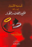 غلاف كتاب تنبيه الأبرار بأحكام الخلع والطلاق والظهار