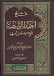 غلاف كتاب شرح العقيدة الواسطية لشيخ الإسلام ابن تيمية