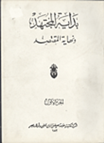 غلاف كتاب بداية المجتهد ونهاية المقتصد