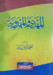 غلاف كتاب المهدي والمهدوية