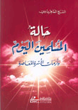 غلاف كتاب حالة المسلمين اليوم وأزمات الأسرة المعاصرة