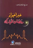 غلاف كتاب عبر أجواء رمضان المبارك