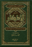 غلاف كتاب حلية الأبرار وشعار الأخيار المسمى الأذكار