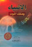 غلاف كتاب الأنبياء وملك الموت