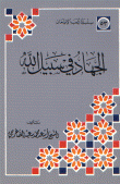 غلاف كتاب الجهاد في سبيل الله