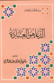 غلاف كتاب الدعاء هو العبادة