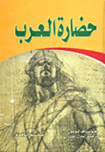 غلاف كتاب حضارة العرب