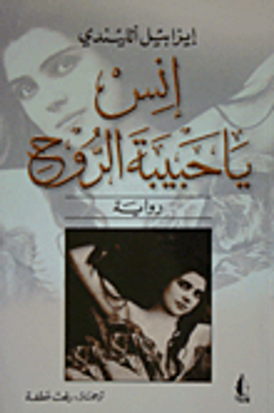 غلاف كتاب إنس يا حبيبة الروح