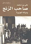 غلاف كتاب علي بن محمد صاحب الزنج ودولته المهزوزة