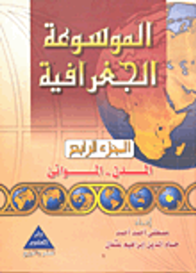 غلاف كتاب الموسوعة الجغرافية - المدن - الموانئ -الجزء الرابع-