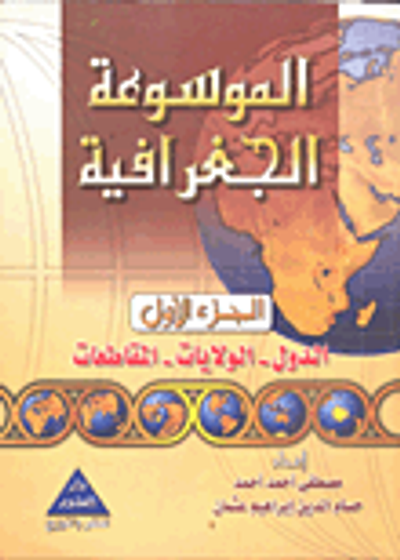 غلاف كتاب الموسوعة الجغرافية الدول - الولايات - المقاطعات