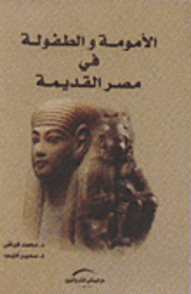 غلاف كتاب الأمومة والطفولة في مصر القديمة