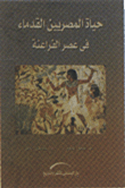 غلاف كتاب حياة المصريين القدماء في عصر الفراعنة