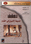 غلاف كتاب دمشق المدينة الأعرق في القدم