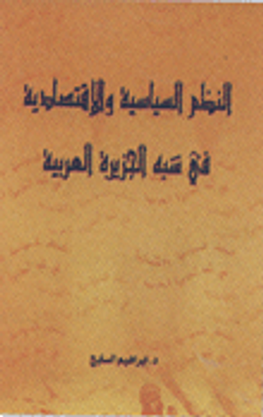 غلاف كتاب النظم السياسية والاقتصادية في شبة الجزيزة العربية