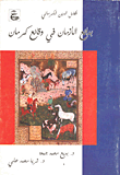 غلاف كتاب بدائع الأزمان في وقائع كرمان