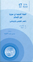 غلاف كتاب الحياة الدينية في سوريا قبل الإسلام العصر الهليني والروماني