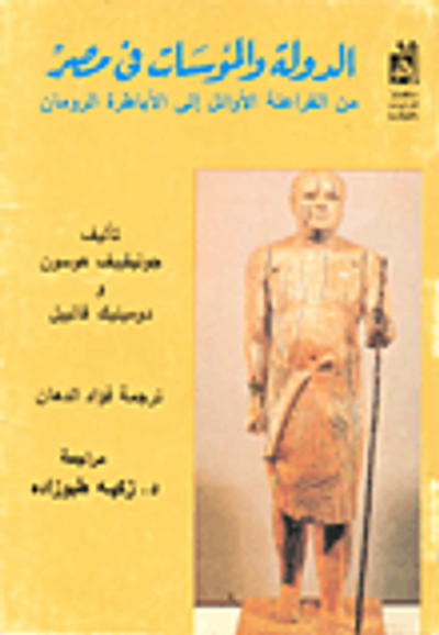 غلاف كتاب الدولة والمؤسسات في مصر الفراعنة الأوائل إلى الأباطرة الرومان