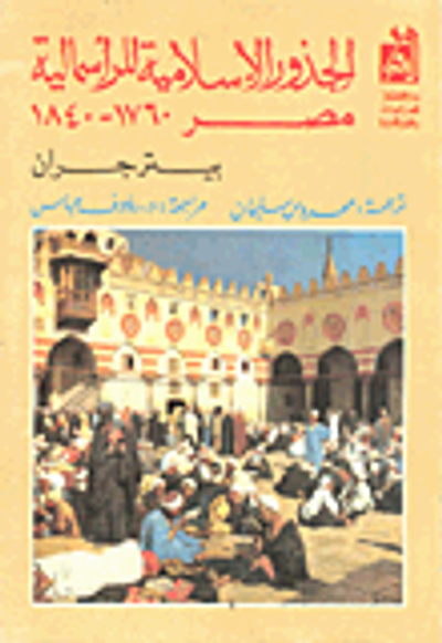 غلاف كتاب الجذور الإسلامية للرأسمالية- مصر 1760- 1840