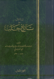 غلاف كتاب زبدة الحلب من تاريخ حلب