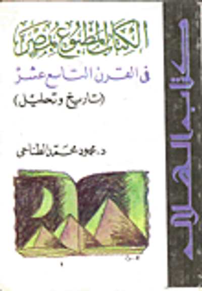 غلاف كتاب الكتاب المطبوع بمصر في القرن 19