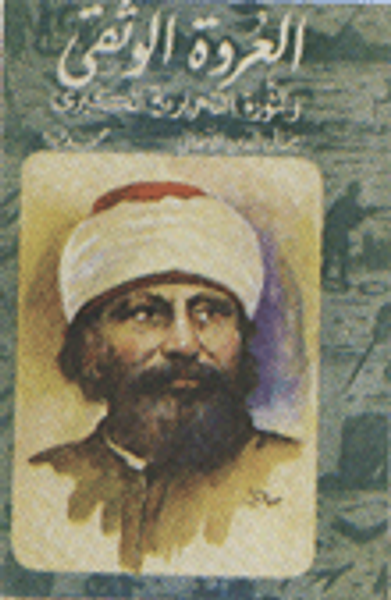 غلاف كتاب العروة الوثقي والثورة التحريرية الكبرى