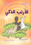 غلاف كتاب الأرنب الذكي