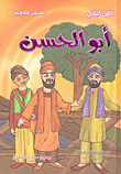غلاف كتاب أبو الحسن