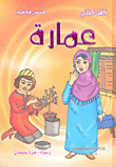 غلاف كتاب عمارة