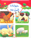 غلاف كتاب حيوانات المزرعة