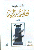 غلاف كتاب نهاية بداية