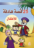 غلاف كتاب 25 قصة هادفة للأطفال
