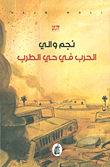 غلاف كتاب الحرب في حي الطرب