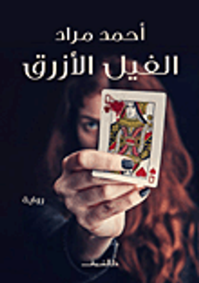 غلاف كتاب الفيل الأزرق