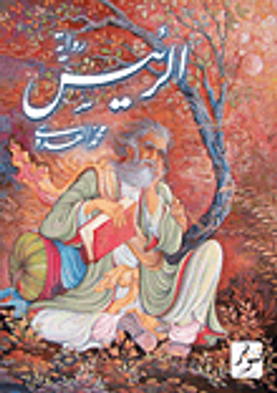 غلاف كتاب الرئيس