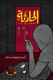 غلاف كتاب الحادثة