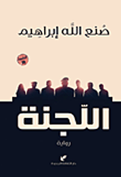 غلاف كتاب اللجنة