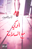 غلاف كتاب أوكي مع السلامة