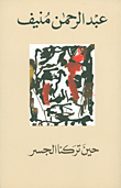 غلاف كتاب حين تركنا الجسر