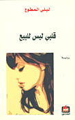غلاف كتاب قلبي ليس للبيع