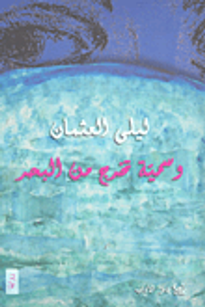 غلاف كتاب وسمية تخرج من البحر