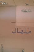غلاف كتاب صلصال