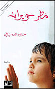 غلاف كتاب مطر حزيران