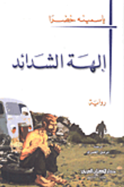 غلاف كتاب إلهة الشدائد