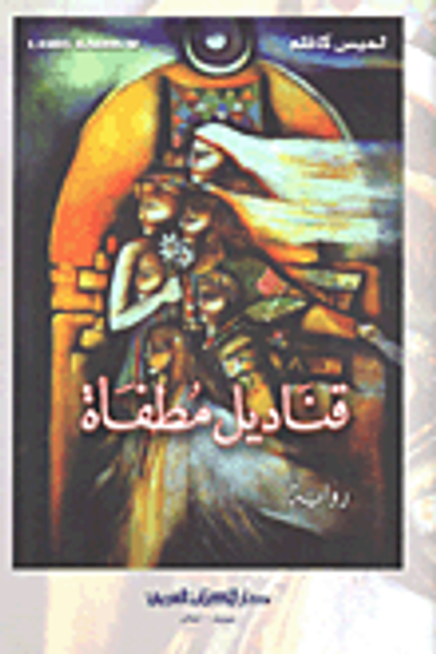 غلاف كتاب قناديل مطفأة