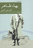 غلاف كتاب الحب في المنفى