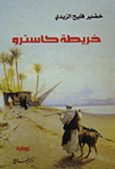 غلاف كتاب خريطة كاسترو